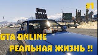 GTA ONLINE РЕАЛЬНАЯ ЖИЗНЬ #1РЕАЛЬНАЯ ЖИЗНЬ В ГТА СЕРИАЛ!!!!!часть 1!!!