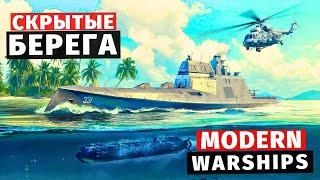 MODERN WARSHIPS | ОБНОВЛЕНИЕ | СКРЫТЫЕ БЕРЕГА