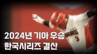 [팬메이드] 2024년 기아타이거즈 한국시리즈 주요 장면 모음