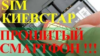 Телефон прошит под Киевстар слот sim как разблокировать