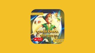 Осіння казка / ОПМ / Пітер Пен / 29.10