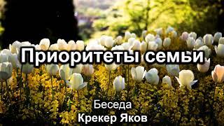 Приоритеты семьи. Крекер Яков. Беседа. МСЦ ЕХБ