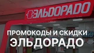 Промокод Эльдорадо на 2023 - Купоны Эльдорадо - Скидка Eldorado