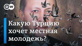 Выборы в Турции и падение рейтинга президента Эрдогана: исход голосования зависит от молодежи