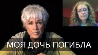 "Моя дочь погибла в автомобильной катастрофе" (Работа Байрон Кейти) The Work of Byron Katie