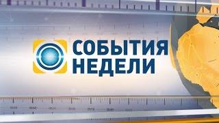 События недели - смотрите в выпуске 5 апреля на канале "Украина"