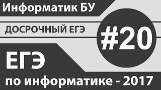 Задание №20. Разбор досрочного ЕГЭ по информатике - 2017.