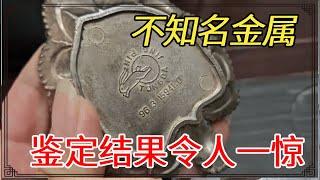 家里留下不知名金属，收破烂出价100块，鉴宝结果令人一惊【小闫打铁镯】