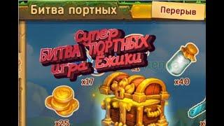 Супер БИТВА ПОРТНЫХ  игра Ёжики