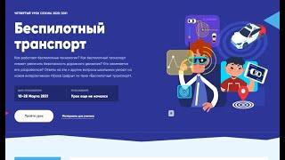 Урок цифры, на тему беспилотный транспорт тренажер за 1 по 4 классы.