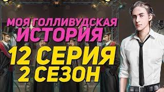 РЭЙ ВЕРНУЛСЯ | Моя Голливудская История - 12 Серия 2 Сезон || Клуб Романтики [Лёша Афинский]