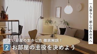 【一人暮らし・都心住みの方必見】狭い部屋をおしゃれしたい方はまず「〇〇」から取り入れましょう！