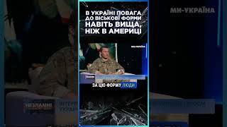 "У НАШИХ військових ПОВАГА до ФОРМИ БІЛЬША, ніж в Америці" / ГРОМАДСЬКИЙ / НЕЗЛАМНІ