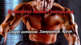 Спорт интенсив. Завершение. Архив.