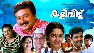 Kaliveedu |  Malayalam Full Movie | Jayaram ,  Manju Warrier | HD