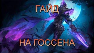 Госсен это просто? Гайд на госсена 2024 в mobile legends bang bang