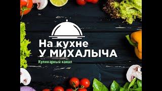 Кулинарный канал "На кухне у Михалыча"