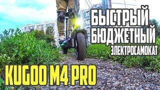 Kugoo m4 pro, быстрый бюджетный электросамокат. #30 Просто Техника