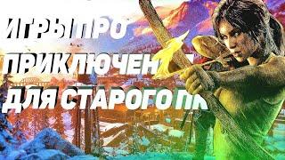 Топ Игр Про Приключения Для Старого ПК