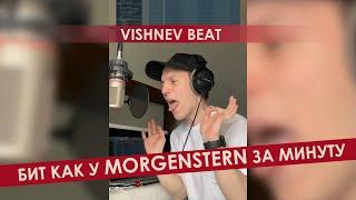 БИТ КАК У MORGENSTERN ЗА МИНУТУ | VISHNEV BEAT | FL STUDIO