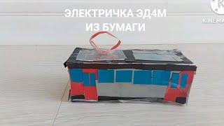 Электричка ЭД4М из бумаги.