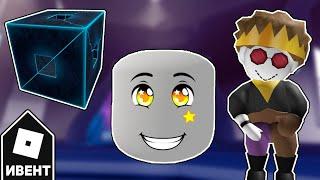 [ИВЕНТ] Как Получить ЗВЕЗДНОЕ ЛИЦО, КУБ ВООБРАЖЕНИЯ и ПЛЮШЕВОГО JParty | Roblox