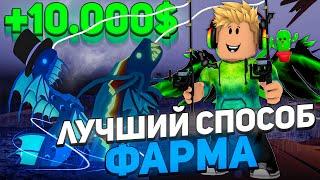 САМЫЙ *ЛУЧШИЙ* СПОСОБ ФАРМА МИЛЛИОНОВ ДЕНЕГ В FISCH В ROBLOX! ФИШ В РОБЛОКС!