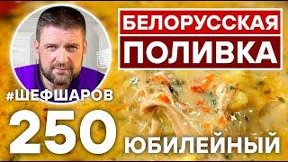 БЕЛОРУССКАЯ ПОЛИВКА. ЮБИЛЕЙНЫЙ ВЫПУСК. БЕЛОРУССКАЯ КУХНЯ.