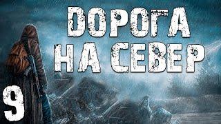 S.T.A.L.K.E.R. Дорога на Север #9. Прототипы в Х-8 и Новый Мутант в Х-18