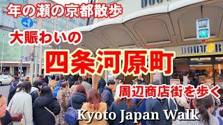 12/28(土)年末大賑いの京都散歩 四条河原町周辺商店街を歩く【4K】Kyoto shopping street