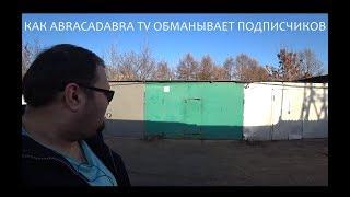 САИД НЕ ЖИВЕТ В ГАРАЖЕ КУПЛЕННОМ ABRACADABRA TV