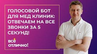 Голосовой Бот (Для Медицинских Клиник) Ответ за 5 Секунд!