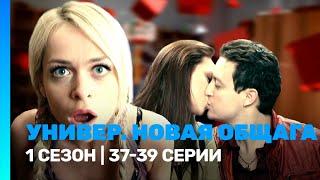 УНИВЕР. НОВАЯ ОБЩАГА: 1 сезон | 37-39 серии @TNT_serials