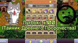 Тайник Древнего Пророчества (напророчил блин))) Warspear online лутбокс)