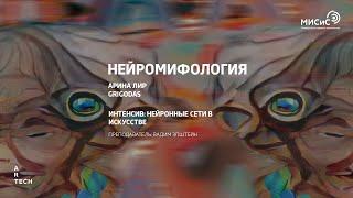 Нейромифология / Neuromythology - ArtTECH NUST MISIS