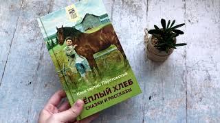 Константин Паустовский. Теплый хлеб. Сказки и рассказы