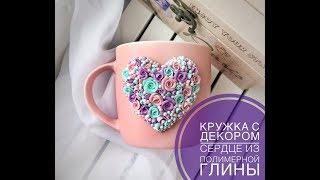 Сердце на кружке из полимерной глины  Мастер-класс