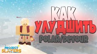 PS] Проджект Слеер КАК УЛУЧШИТЬ ДЕВОР/ПОЛАР ОРУЖИЯ Роблокс Roblox Project Slayers