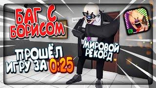 БАГ С БОРИСОМ! ПРОШЁЛ ИГРУ ЗА 0:25 СЕК! МИРОВОЙ РЕКОРД!  ICE SCREAM 4