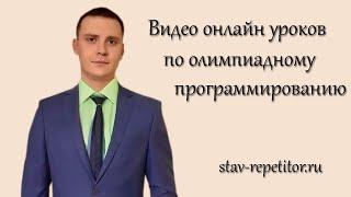 Видео онлайн уроков по олимпиадному программированию Бесплатные репетитора уроки по программированию