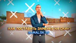 КАК ПОСТАВИТЬ ЗАМЕНКУ НА СКИН? NAMALSK RP | +КОНКУРС НА 5КК