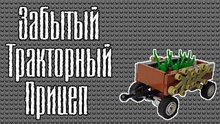 LEGO Самоделка - Забытый тракторный прицеп (Мини-инструкция)