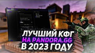 Лучший кфг на Pandora.gg в 2023 году