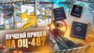 ЛУЧШИЙ ПРИЦЕЛ ДЛЯ ОЦ-48