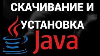 Как скачать и установить джаву на пк ( Java )