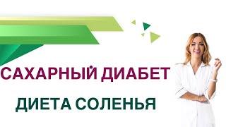  Сахарный диабет. Диета. Соленья, консервированные овощи. Врач Эндокринолог Диетолог Ольга Павлова.