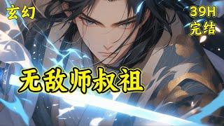 （完结）【无敌师叔祖】我叫秦珏，今年十六岁，是玄乙山史上最年轻的师叔祖。也是这个世界上最强大的存在。