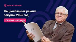 44-ФЗ | Национальный режим в закупках 2025