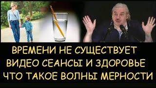  Н.Левашов: Времени не существует. Что такое волны мерности. Видео сеансы и здоровье