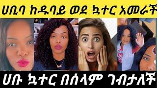 #በሀቢባ ላይ የመዳም ቅመሞች አመጹ ለምን ዋሸች Ethiopia